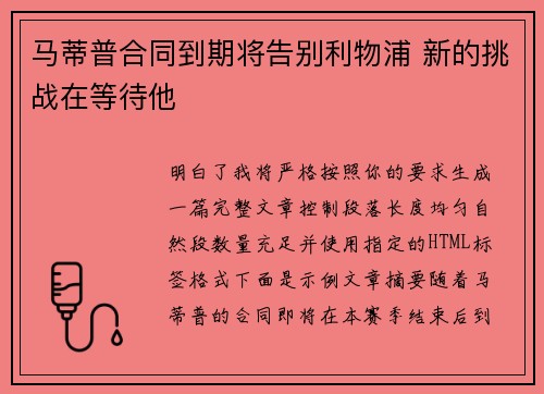 马蒂普合同到期将告别利物浦 新的挑战在等待他