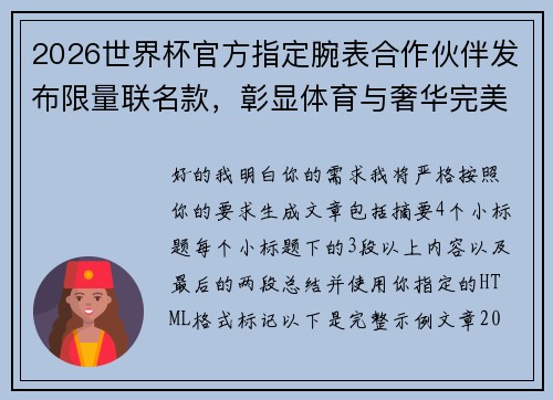 2026世界杯官方指定腕表合作伙伴发布限量联名款，彰显体育与奢华完美融合