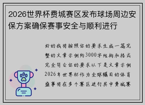 2026世界杯费城赛区发布球场周边安保方案确保赛事安全与顺利进行