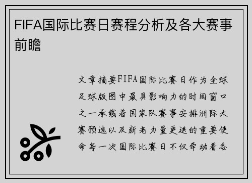 FIFA国际比赛日赛程分析及各大赛事前瞻