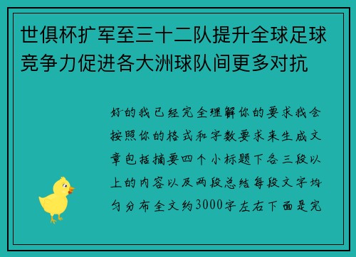 世俱杯扩军至三十二队提升全球足球竞争力促进各大洲球队间更多对抗