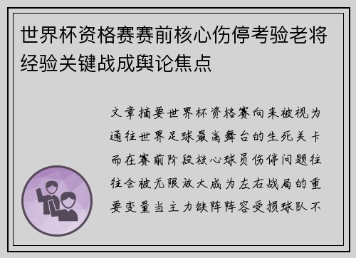世界杯资格赛赛前核心伤停考验老将经验关键战成舆论焦点