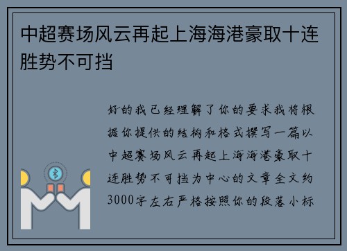 中超赛场风云再起上海海港豪取十连胜势不可挡