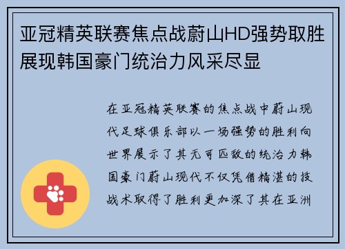 亚冠精英联赛焦点战蔚山HD强势取胜展现韩国豪门统治力风采尽显