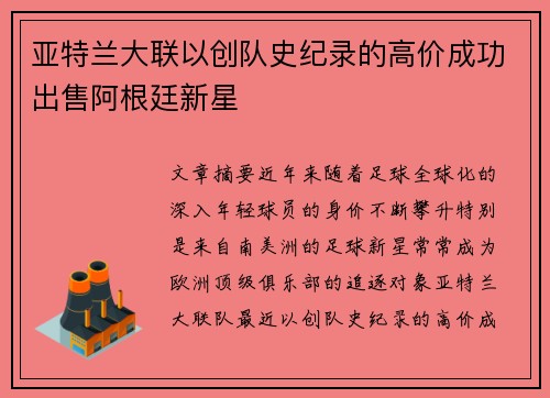 亚特兰大联以创队史纪录的高价成功出售阿根廷新星