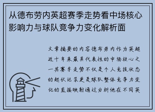 从德布劳内英超赛季走势看中场核心影响力与球队竞争力变化解析面