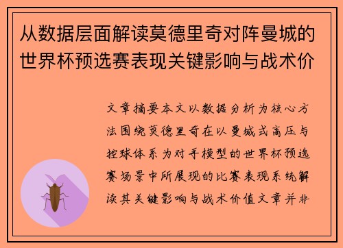 从数据层面解读莫德里奇对阵曼城的世界杯预选赛表现关键影响与战术价值