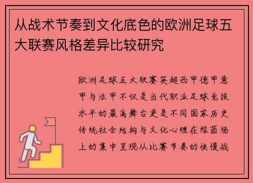 从战术节奏到文化底色的欧洲足球五大联赛风格差异比较研究