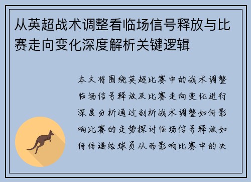 从英超战术调整看临场信号释放与比赛走向变化深度解析关键逻辑