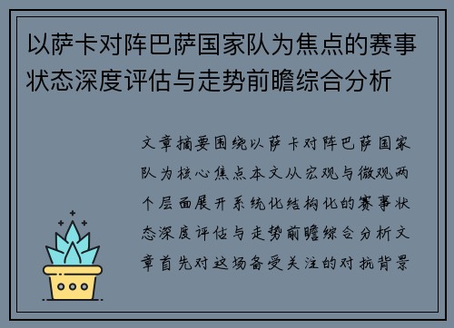 以萨卡对阵巴萨国家队为焦点的赛事状态深度评估与走势前瞻综合分析