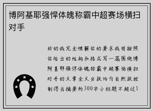 博阿基耶强悍体魄称霸中超赛场横扫对手