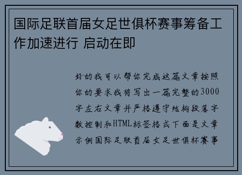 国际足联首届女足世俱杯赛事筹备工作加速进行 启动在即