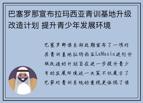 巴塞罗那宣布拉玛西亚青训基地升级改造计划 提升青少年发展环境