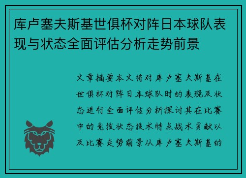 库卢塞夫斯基世俱杯对阵日本球队表现与状态全面评估分析走势前景