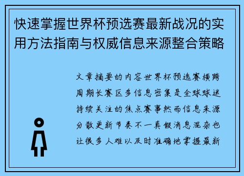 快速掌握世界杯预选赛最新战况的实用方法指南与权威信息来源整合策略