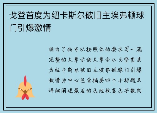 戈登首度为纽卡斯尔破旧主埃弗顿球门引爆激情