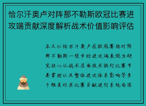 恰尔汗奥卢对阵那不勒斯欧冠比赛进攻端贡献深度解析战术价值影响评估