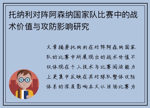 托纳利对阵阿森纳国家队比赛中的战术价值与攻防影响研究