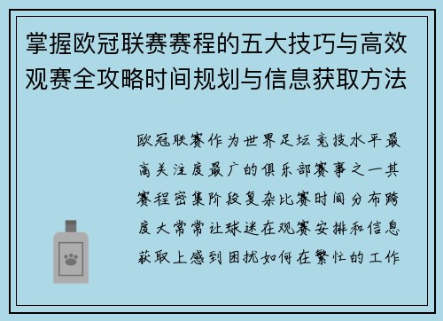 掌握欧冠联赛赛程的五大技巧与高效观赛全攻略时间规划与信息获取方法