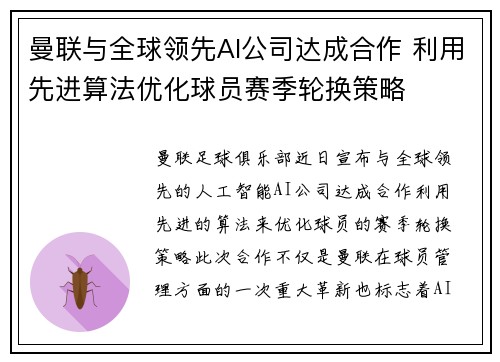 曼联与全球领先AI公司达成合作 利用先进算法优化球员赛季轮换策略
