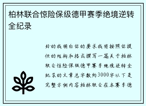 柏林联合惊险保级德甲赛季绝境逆转全纪录