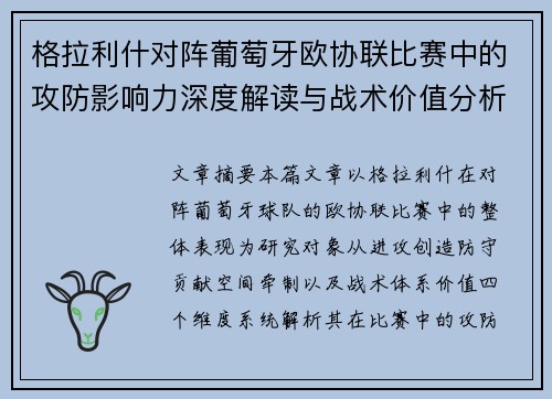 格拉利什对阵葡萄牙欧协联比赛中的攻防影响力深度解读与战术价值分析
