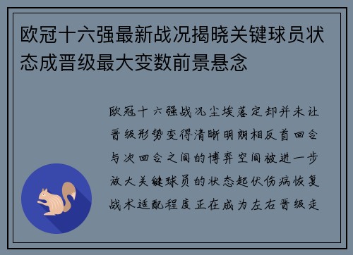 欧冠十六强最新战况揭晓关键球员状态成晋级最大变数前景悬念