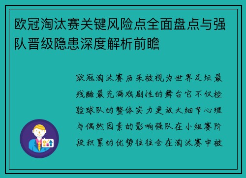 欧冠淘汰赛关键风险点全面盘点与强队晋级隐患深度解析前瞻