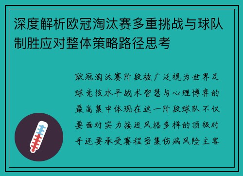 深度解析欧冠淘汰赛多重挑战与球队制胜应对整体策略路径思考 深度解析欧冠淘汰赛多重挑战与球队制胜应对整体策略路径思考