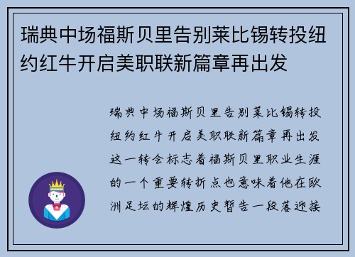 瑞典中场福斯贝里告别莱比锡转投纽约红牛开启美职联新篇章再出发 瑞典中场福斯贝里告别莱比锡转投纽约红牛开启美职联新篇章再出发