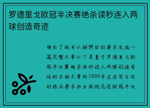 罗德里戈欧冠半决赛绝杀读秒连入两球创造奇迹