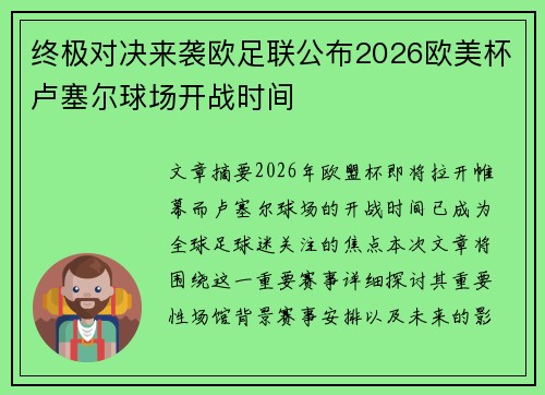 终极对决来袭欧足联公布2026欧美杯卢塞尔球场开战时间