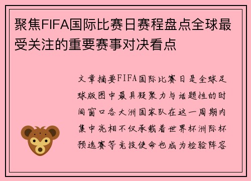 聚焦FIFA国际比赛日赛程盘点全球最受关注的重要赛事对决看点