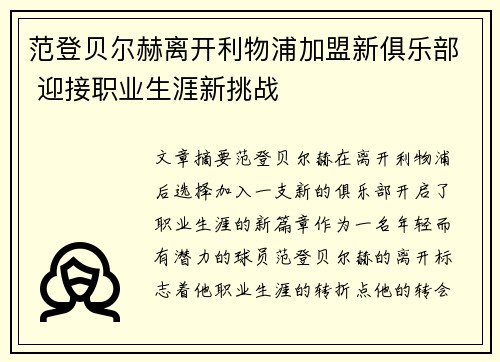 范登贝尔赫离开利物浦加盟新俱乐部 迎接职业生涯新挑战