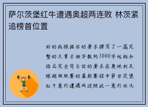 萨尔茨堡红牛遭遇奥超两连败 林茨紧追榜首位置
