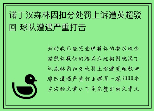 诺丁汉森林因扣分处罚上诉遭英超驳回 球队遭遇严重打击