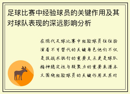 足球比赛中经验球员的关键作用及其对球队表现的深远影响分析