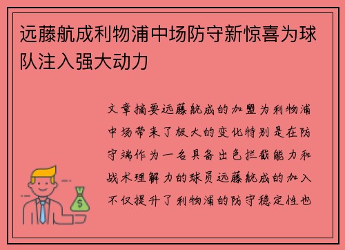 远藤航成利物浦中场防守新惊喜为球队注入强大动力