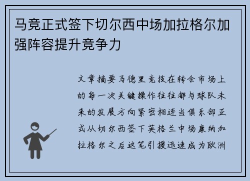 马竞正式签下切尔西中场加拉格尔加强阵容提升竞争力