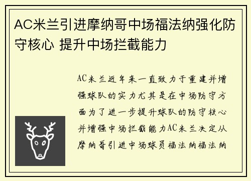 AC米兰引进摩纳哥中场福法纳强化防守核心 提升中场拦截能力
