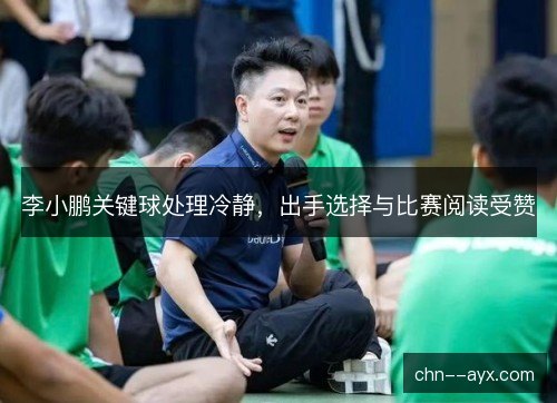 李小鹏关键球处理冷静，出手选择与比赛阅读受赞